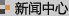 新聞中心